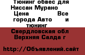 Тюнинг обвес для Ниссан Мурано z51 › Цена ­ 200 000 - Все города Авто » GT и тюнинг   . Свердловская обл.,Верхняя Салда г.